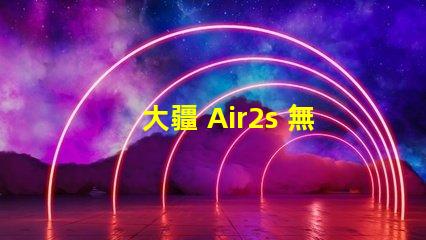 大疆 Air2s 無人機下視覺補光燈燈珠,它壞了咋辦